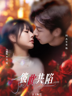 【彼此共陷】50集短剧完整版免费观看