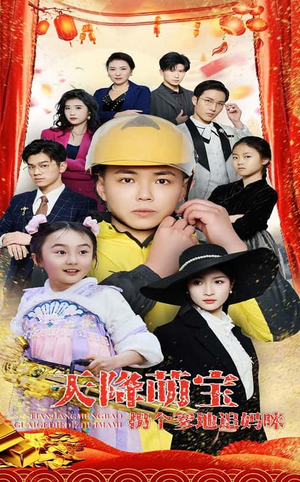 【天降萌宝拐个爹地追妈咪】60集短剧免费全集赏看