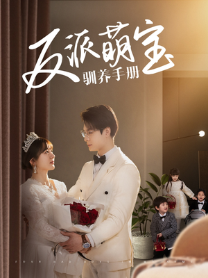 【反派萌宝驯养手册】82集短剧免费在线全集赏