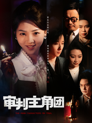 【审判主角团】92集在线短剧免费观看无广告