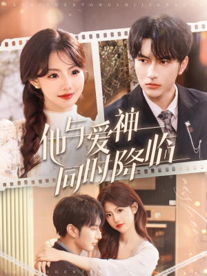 【他与爱神同时降临】98集短剧全集免费在线观赏