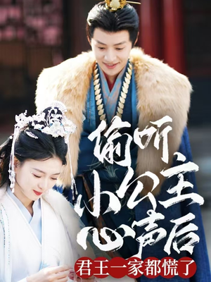 【偷听小公主心声后君王一家都慌了】70集短剧免费在线全集观