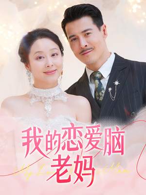 【我的恋爱脑老妈】50集在线免费短剧看全集