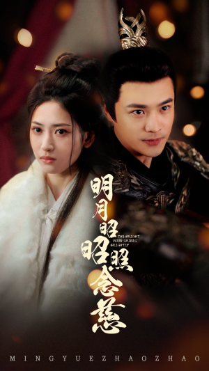 【明月昭昭照念慈】62集短剧免费全集直看