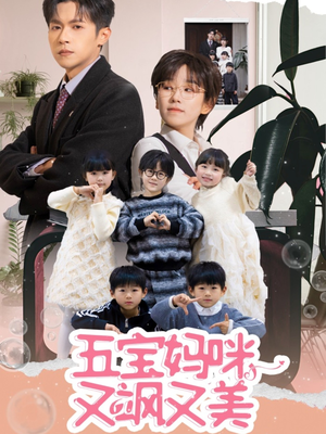 【五宝妈咪又飒又美】69集在线短剧免费观全集