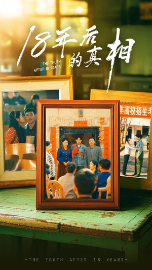 【18年后的真相】52集免费短剧在线全剧看
