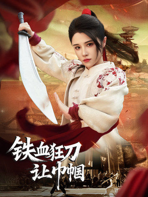【铁血狂刀让巾帼】40集短剧全集在线览看