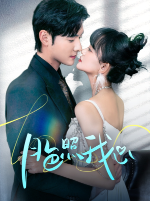 【月色照我心】79集短剧免费在线完整观看