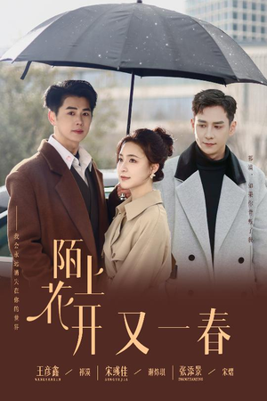 【陌上花开又一春】49集短剧在线免费赏看