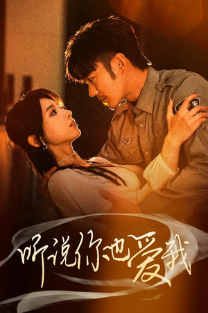 【听说你也爱我】37集短剧免费在线赏映