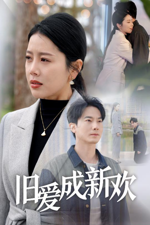 【旧爱成新欢】30集短剧全集在线赏看