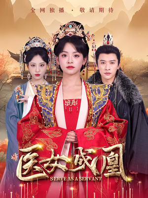 【医女成凰】80集免费短剧完整版观看