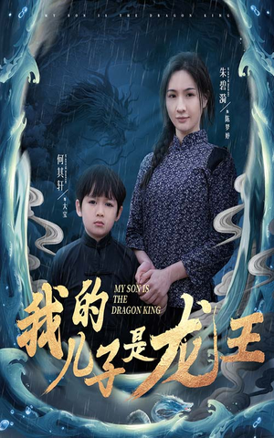 【我的儿子是龙王】60集短剧免费随心看