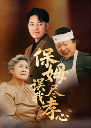 【保姆误我尽孝心】41集在线看短剧全集