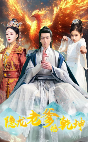 【隐龙老爹撼乾坤】48集高清短剧免费观全集