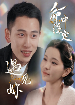 【命中注定遇见妳】58集短剧在线免费赏览