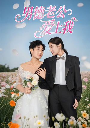 【男德老公爱上我】53集夸克短剧在线观享