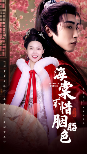【海棠不惜胭脂色】56集短剧全集免费在线览