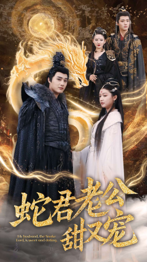 【蛇君老公甜又宠】35集短剧免费在线畅看