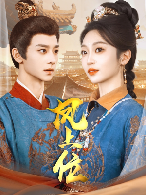 【凤上位】99集短剧免费在线速看