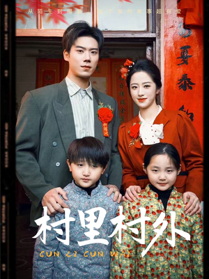 【村里村外】58集短剧在线免费全集赏