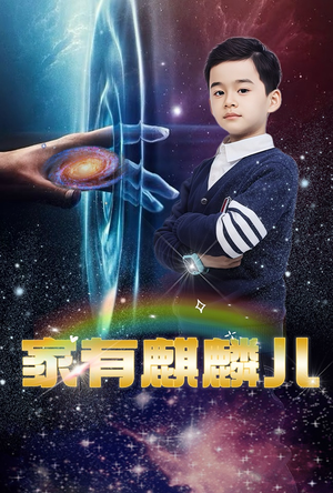 【家有麒麟儿】60集短剧免费观看无广告版