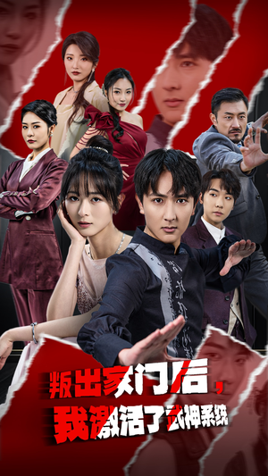 【叛出家门后，我激活了武神系统】60集短剧免费全集观播