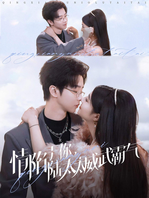 【情陷于你，陆太太威武霸气】80集短剧夸克网盘在线全剧观