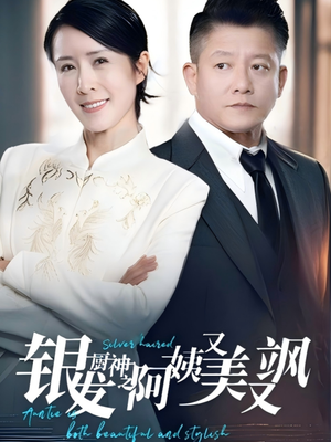 【银发厨神之阿姨又美又飒】61集短剧免费高清在线看