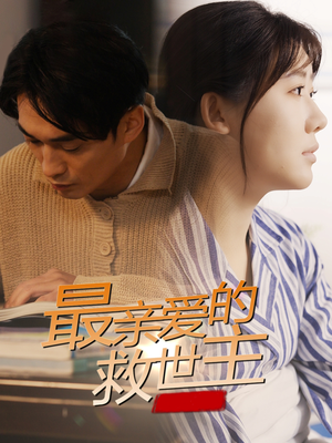 【最亲爱的救世主】69集短剧在线高清观看
