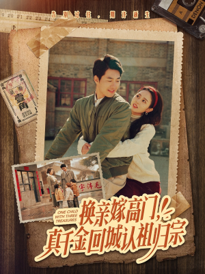 【换亲嫁高门，真千金回城认祖归宗】80集短剧在线畅享观看