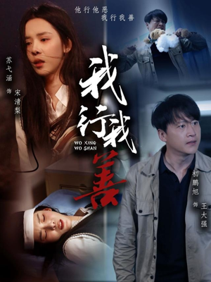 我行我善（53集）热门短剧又来了