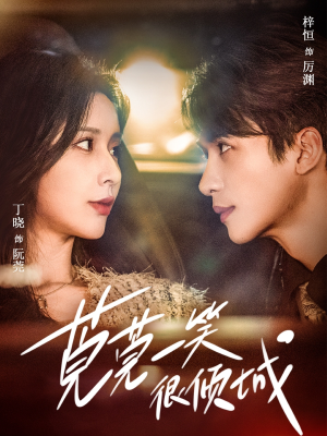 【莞莞一笑很倾城】62集短剧全集在线免费览