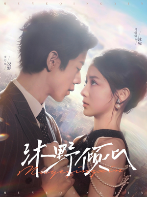 【沐野倾心】85集高清短剧全集免费看