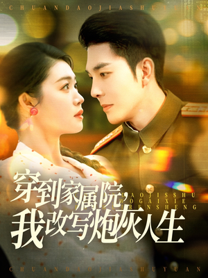 【穿到家属院，我改写炮灰人生】117集免费在线看短剧全集