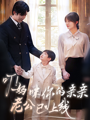 【叮妈咪你的亲亲老公已上线】83集短剧免费全集在线览