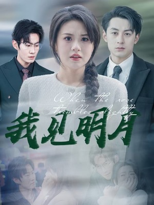 【我见明月】74集免费短剧在线观览