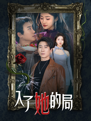【入了她的局】32集短剧全集在线免费速看