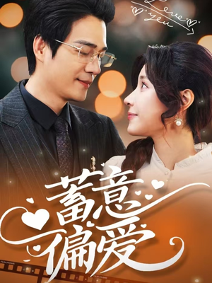 【蓄意偏爱】80集短剧免费在线全集看