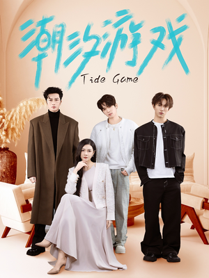 【潮汐游戏】75集免费短剧在线赏观