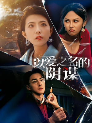 【以爱之名的阴谋】39集免费短剧随时观看