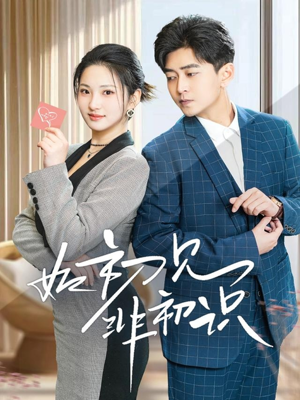 【如初见非初识】70集短剧免费全集畅观