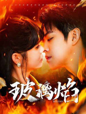 【玻璃焰】108集短剧全集网盘观