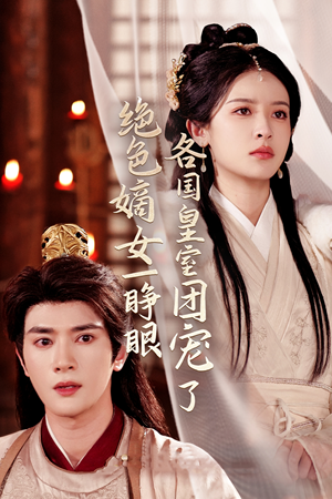 【绝色嫡女一睁眼各国皇室团宠了】97集短剧免费全集直看