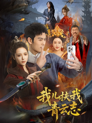 【我儿扶我青云志】62集在线短剧全集畅看