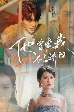 【他曾爱我似骄阳】31集短剧免费在线观览