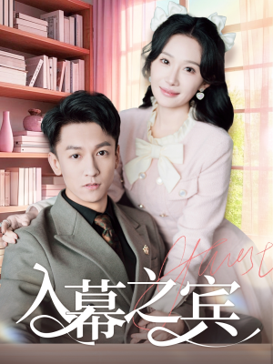 【入幕之宾】70集短剧免费在线高清观看