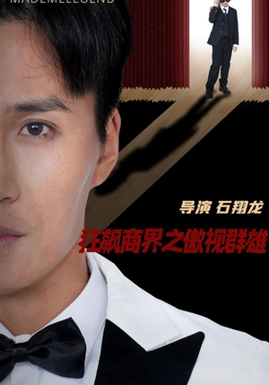 【狂飙商界之傲视群雄】66集短剧免费在线畅看