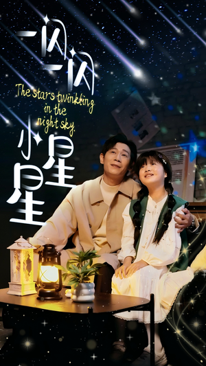 【一闪一闪小星星】42集高清短剧全集在线赏