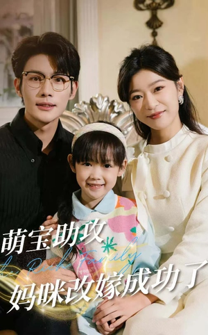 【萌宝助攻妈咪改嫁成功了】42集短剧全集免费观看